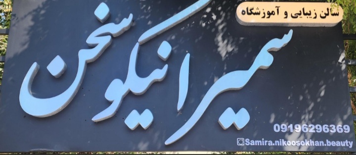 آموزشگاه زیبایی سمیرا نیکوسخن