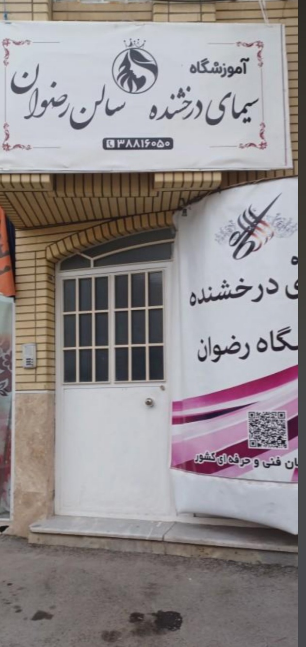 آموزشگاه زیبایی سیمای درخشنده