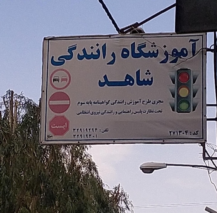 آموزشگاه رانندگی شاهد