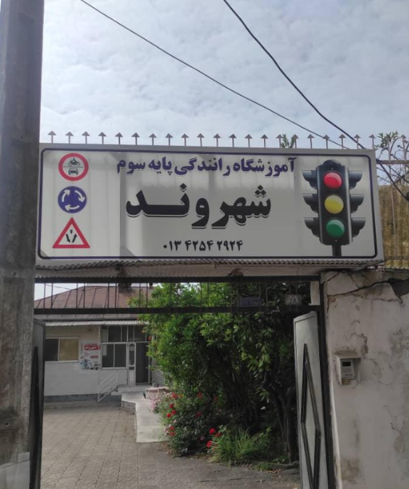 آموزشگاه رانندگی شهروند