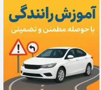 آموزشگاه رانندگی آرش