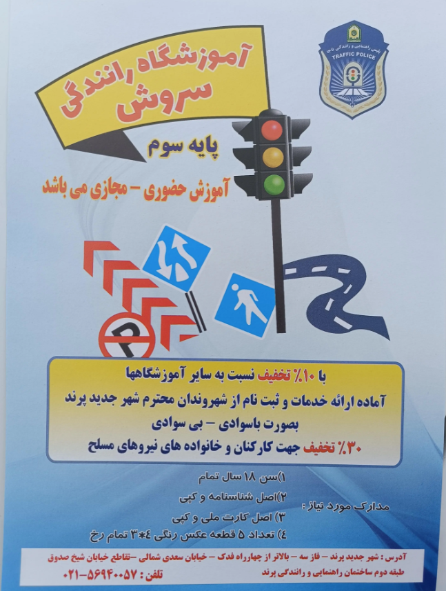 آموزشگاه رانندگی سروش