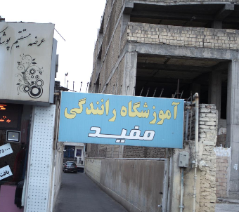 آموزشگاه رانندگی مفید