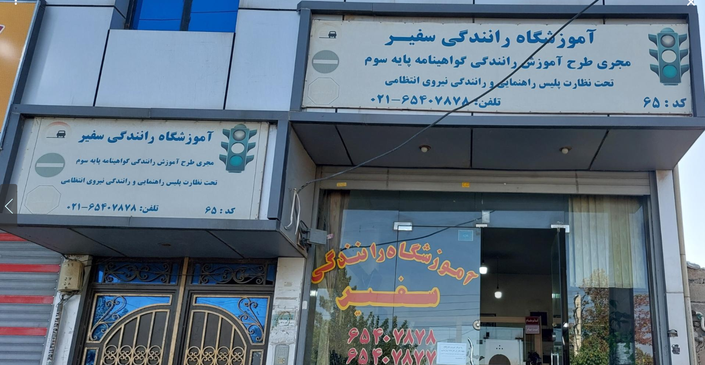 آموزشگاه رانندگی سفیر
