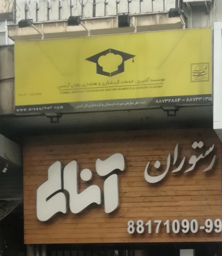 موسسه آشپزی و هتل‌داری و گردشگری آرسس