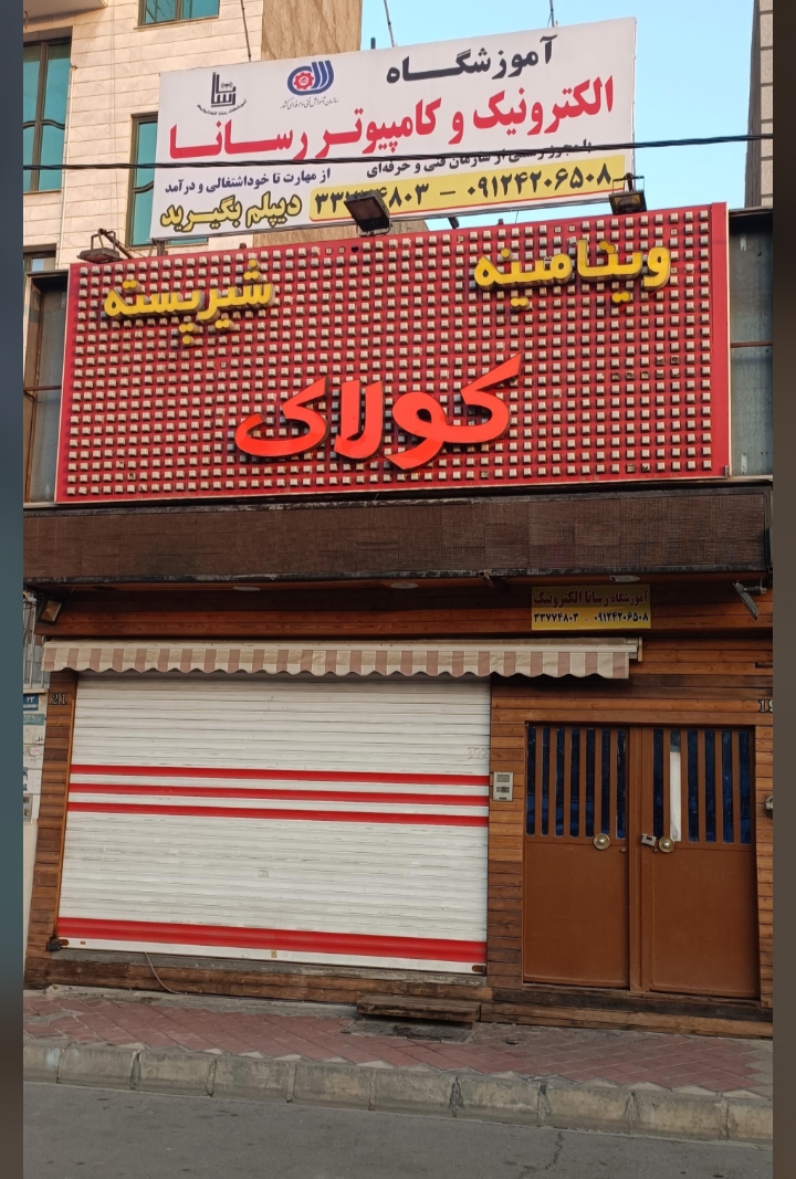 آموزشگاه الکترونیک و کامپیوتر رسانا