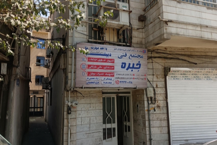 مجتمع فنی خبره(کامپیوتر ، حسابداری ، تعمیرات موبایل)