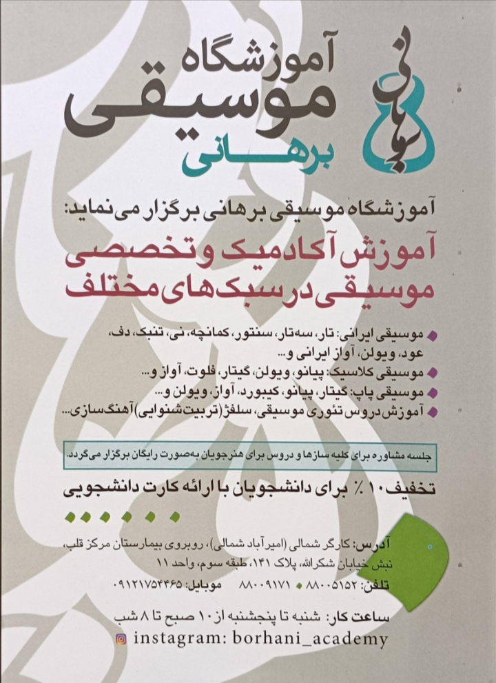 آموزشگاه موسیقی برهانی