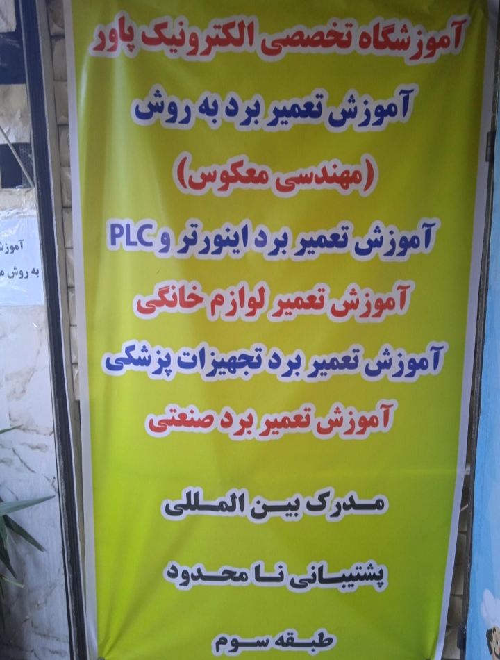 آموزشگاه تعمیرات برد پاور