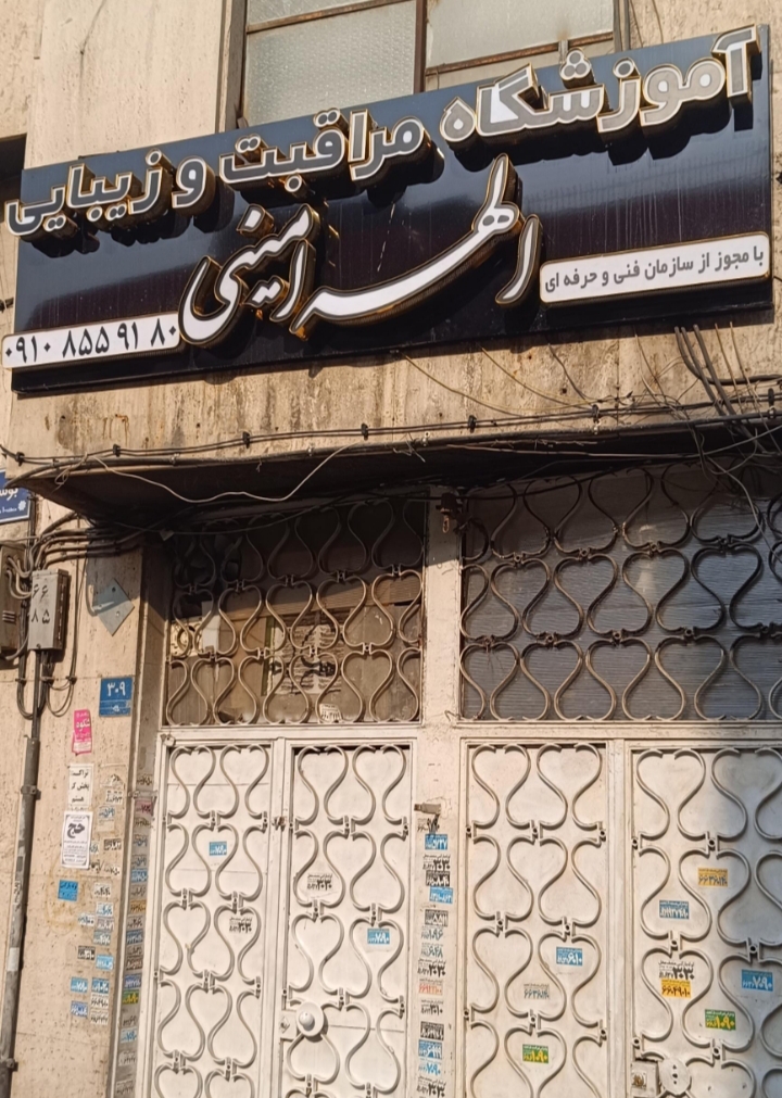 آموزشگاه مراقبت و زیبایی الهه امینی