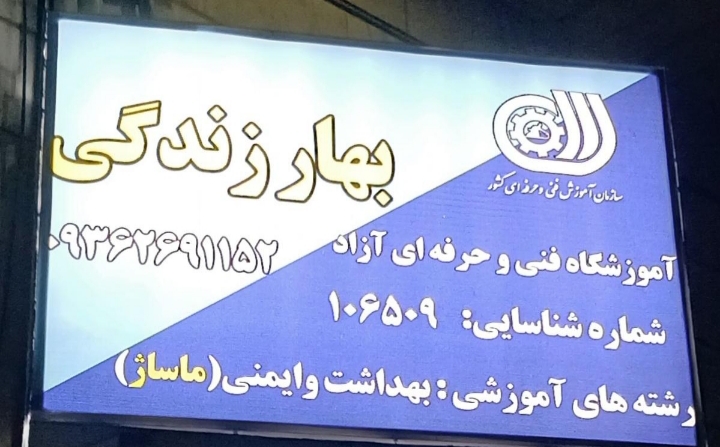 آموزشگاه ماساژ بهار زندگی