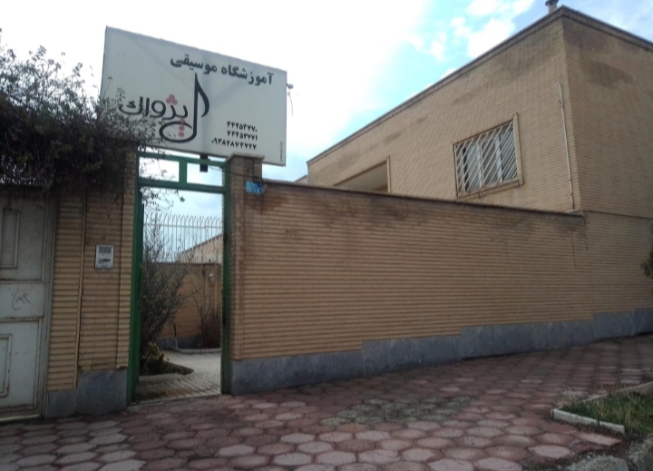 آموزشگاه موسیقی پژواک