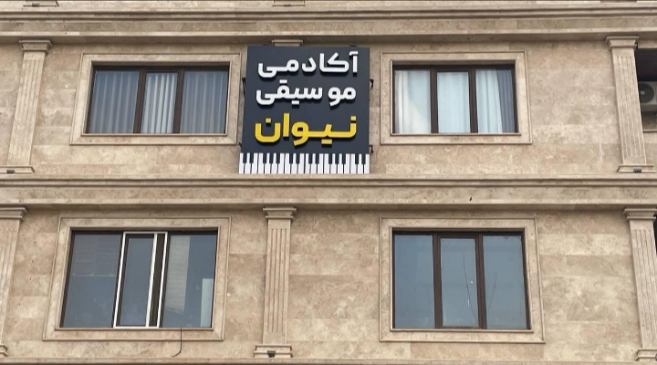 آموزشگاه موسیقی نیوان