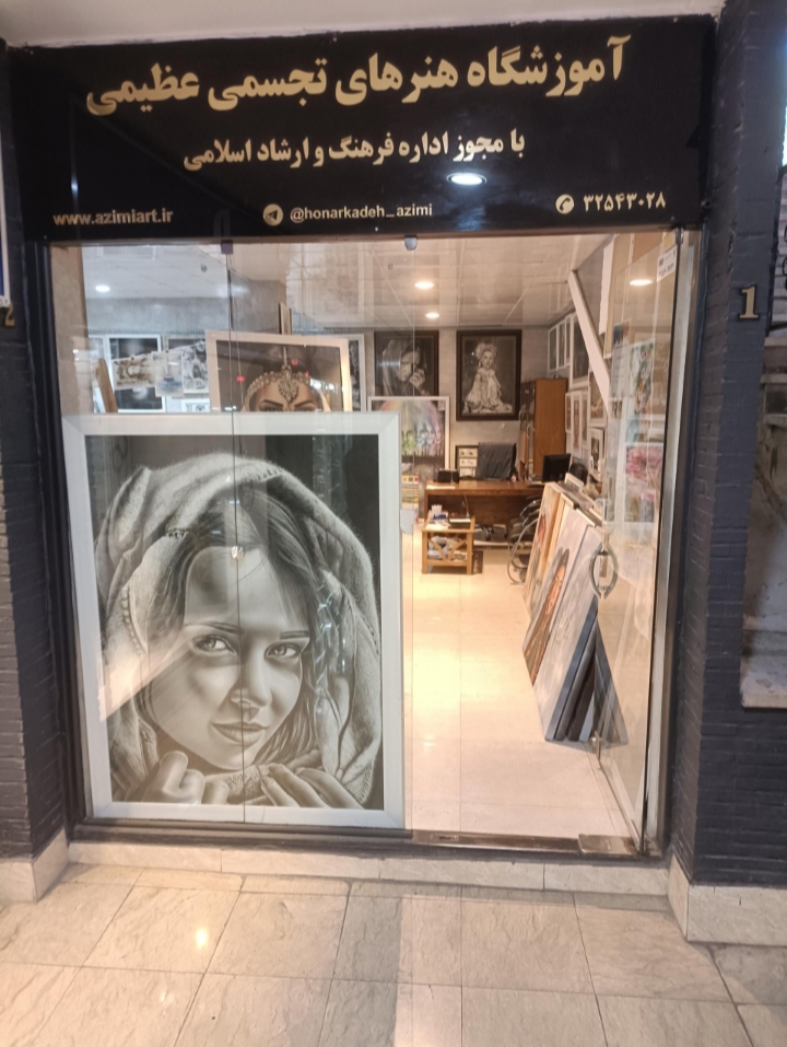 آموزشگاه نقاشی عظیمی