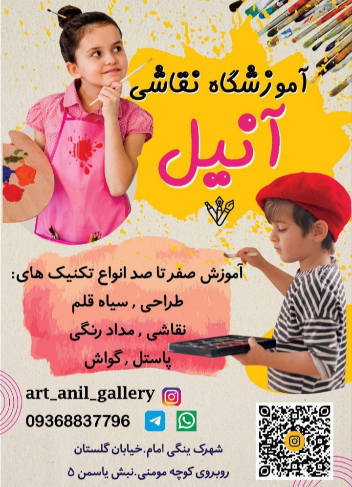 آموزشگاه نقاشی آنیل
