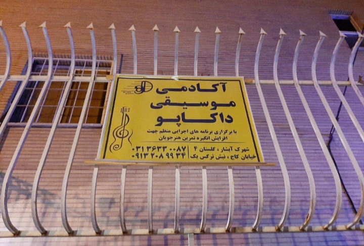 آموزشگاه موسیقی داکاپو