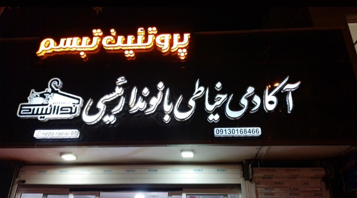 آموزشگاه خیاطی بانو ندا رئیسی